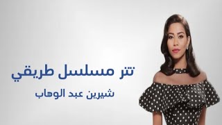 اغنية تتر مسلسل طريقي - شيرين عبد الوهاب كلمات
