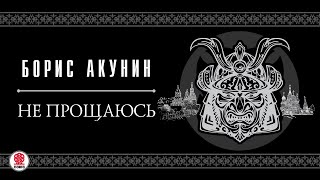 БОРИС АКУНИН «НЕ ПРОЩАЮСЬ».1 глава целиком. Аудиокнига. Читает Александр Клюквин