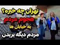 IRAN 206 Tehran People Don T Die Anymore Tehran Became Crowded 