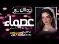 شيلة زواج العروس عصماء حماسيه 2024 شيلات جمالك غير عصماء حصري روعه لطلب بدون حقوق