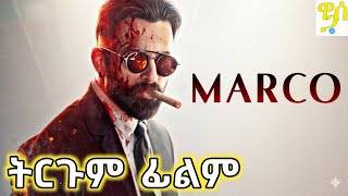 Marco በአማርኛ ትርጉም ምርጥ ህንድ ፊልም 