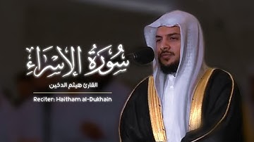 سورة الإسراء | القارئ هيثم الدخين | ليلة 19 رمضان 1439 هـ