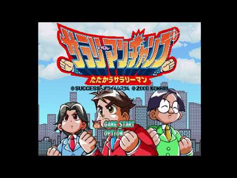 Salaryman Champ (サラリーマン・チャンプ　～たたかうサラリーマン～). [PlayStation - Konami, Success]. (2001). ALL.