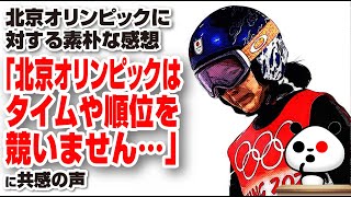 北京オリンピックに対する素朴な感想が話題