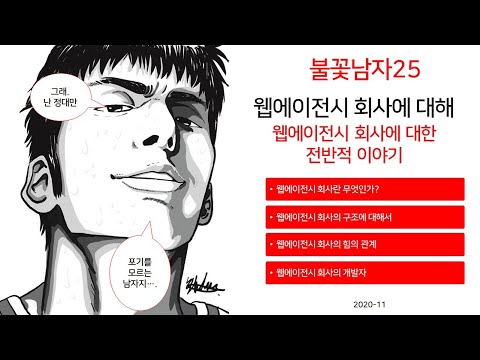 [IT 정보공유] 웹에이전시 회사에 대해서 (웹에이전시 회사의 기본 설명, 웹에이전시 회사의 힘의 구도, 개발자 입장에서 봤을때의 웹에이전시 회사등에 대한 관점으로 설명)