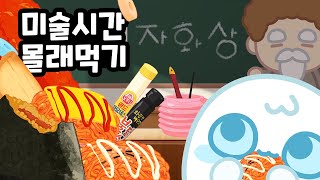 미술시간에 불닭쌈🔥 먹는방법?!? 몰래먹기 3탄 SNEAK food in art class! / animation mukbang