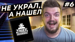 ЧЕСТНО ЭТ НЕ Я #6 THIEF SIMULATOR / СИМУЛЯТОР ВОРА