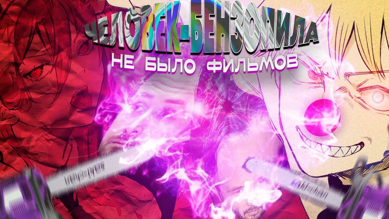 В Человеке-бензопиле не было фильмов /@hlebandcheq / ДЦВ #4 - YouTube