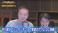 中川家が車掌役で  アニメのアフレコ挑戦！