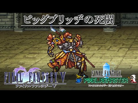 FF5「ビッグブリッヂの死闘(ギルガメッシュ戦)」BGM 比較  [SFC版～ピクセルリマスター版] ゲームMAD