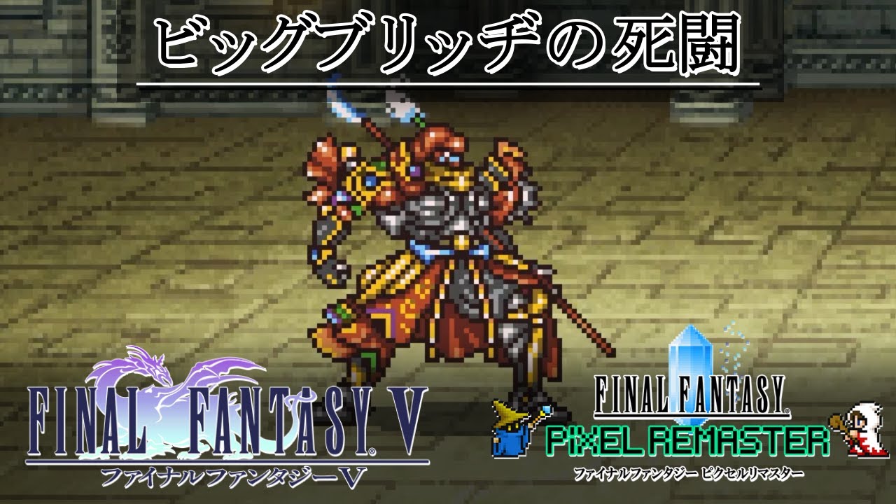 FF5「ビッグブリッヂの死闘(ギルガメッシュ戦)」BGM 比較 [SFC版