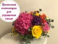 Цветочная композиция для украшения стола. Flower table centerpiece