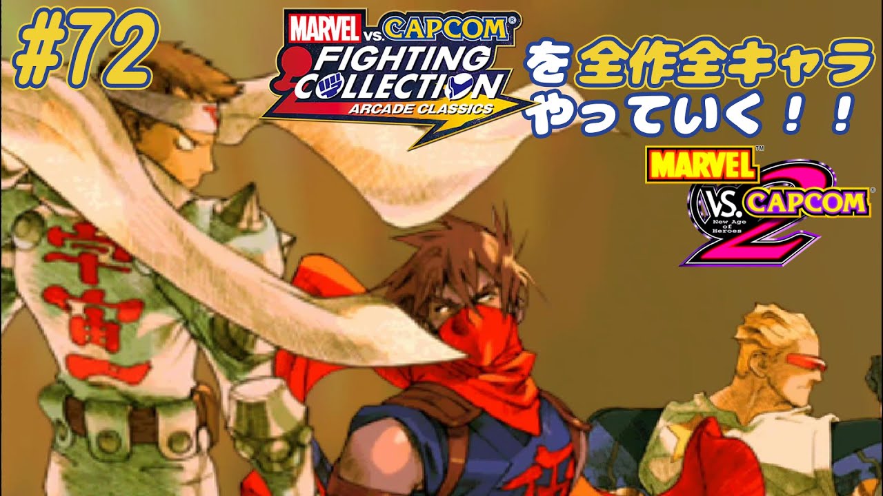MARVEL VS. CAPCOM2 ジン＆ストライダー飛龍＆キャプテンコマンドー 編