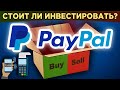 Акции Paypal: стоит ли покупать? Анализ акций и перспективы компании / Распаковка