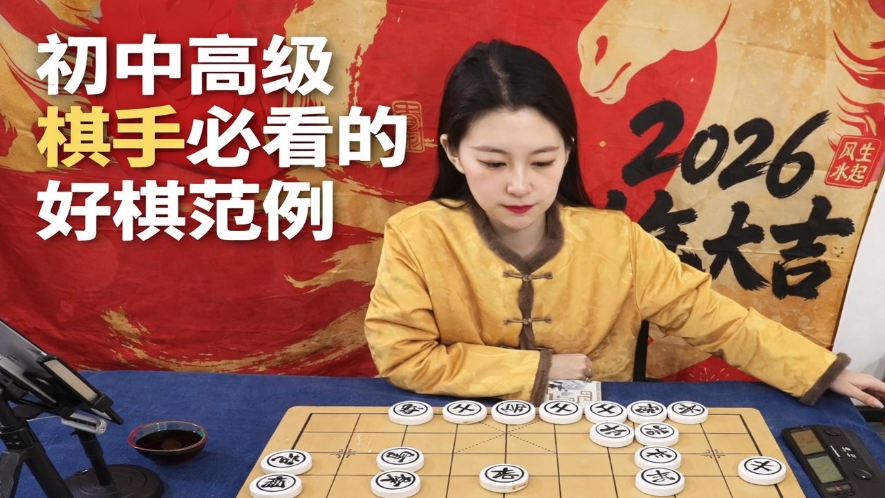 初中高级棋手必看的好棋范例
