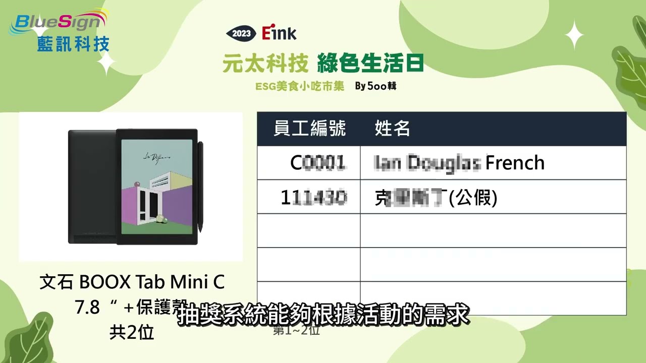 「2023元太科技 綠色生活日」上千人抽獎活動 客製抽獎畫面 無線實體抽獎按鈕