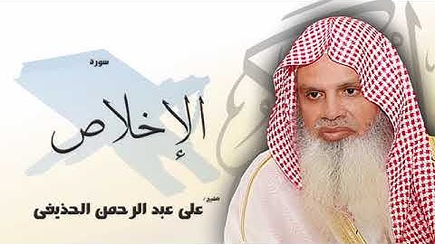 سورة الإخلاص كاملة بصوت القارئ الشيخ عبد الرحمن الحذيفى - مكررة 20 مرة - حفظ القرآن الكريم بالتكرار