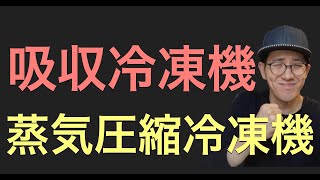 【空気環境】吸収冷凍機・蒸気圧縮冷凍機