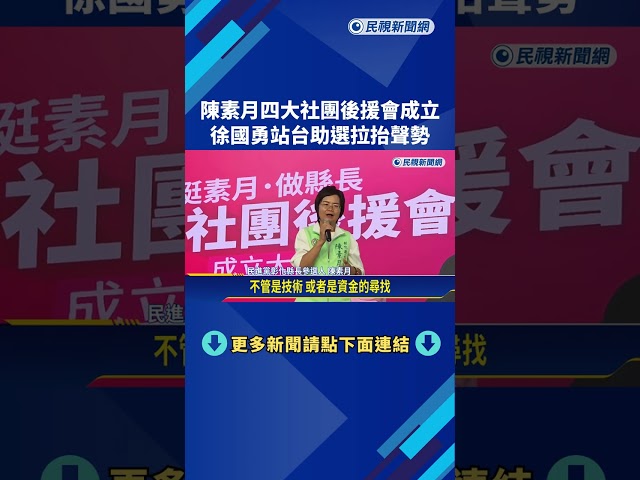 陳素月四大社團後援會成立 徐國勇站台助選拉抬聲勢－民視新聞