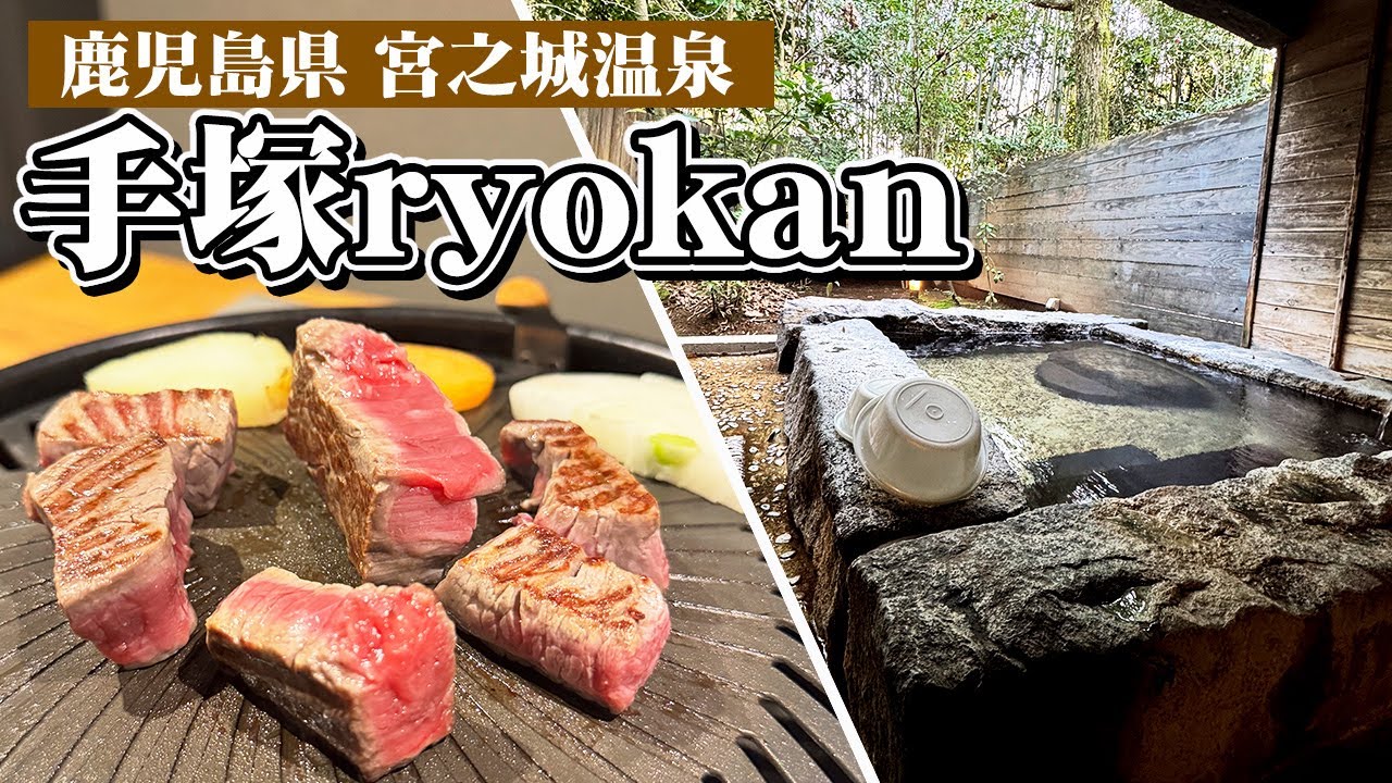 鹿児島中央駅から1時間で行ける秘密の温泉宿って？温泉グルメ一人旅｜鹿児島県 宮之城温泉 手塚ryokan