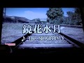 The SHIGOTONIN 「鏡花水月」 2009 ~cover