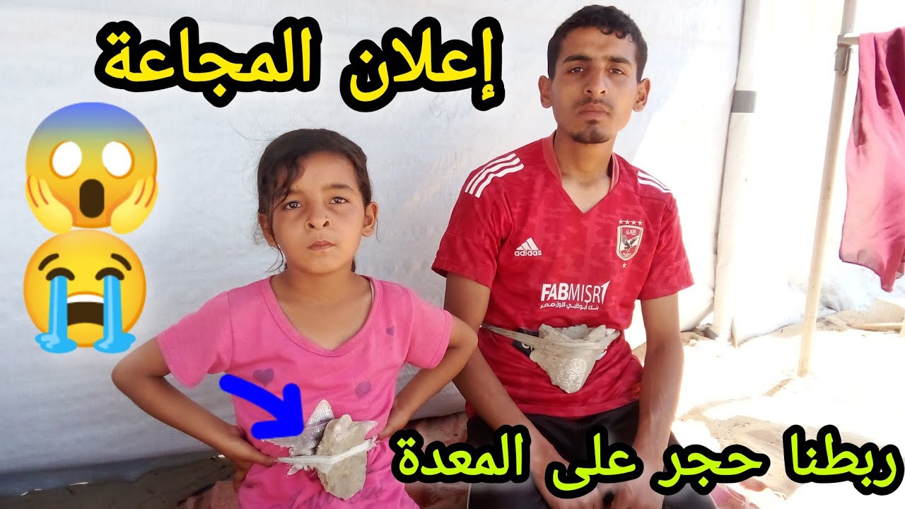 ربطنا حجر على معدتنا💔😱/بس ليش‼️