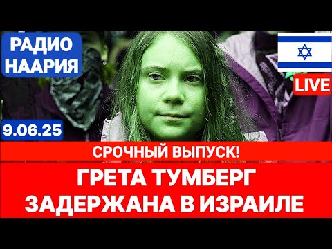 Новости Израиля. СРОЧНО! ЗАХВАТ КОРАБЛЯ! №991. Радио Наария #политика #израиль #новости