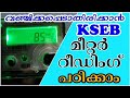 KSEB METER READING എടുക്കാൻ പഠിക്കാം || How To Check Electricity Consumption Reading