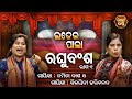 Raghubansa - Ladhei Pala ଲଢେଇ ପାଲା - ରଘୁବଂଶ Part -1 | Namita Dash,Bijayiani Harichandan | Sidharth