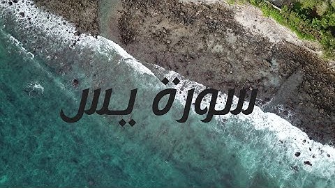 سورة يس تلاوة مليئة بالسكينة 🖤راحة نفسية😔 تلاوة هادئة 💜