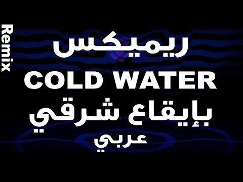 ريميكس كولد واتر جاستن بيبر بإيقاع شرقي عربي ديجي مجد