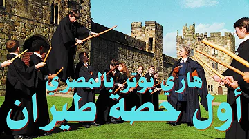 هاري بوتر وحجر الفيلسوف كاملة مترجمة Mp3