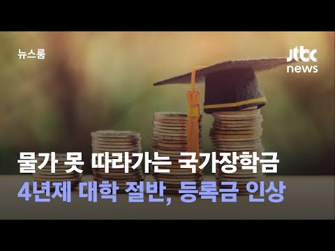 물가상승률 못 따라가는 국가장학금…4년제 대학 절반, 등록금 인상 / JTBC 뉴스룸