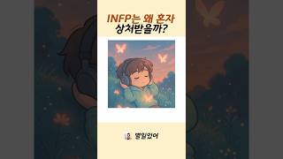 INFP는 왜 혼자 상처받을까? #심리 #mbti #infp