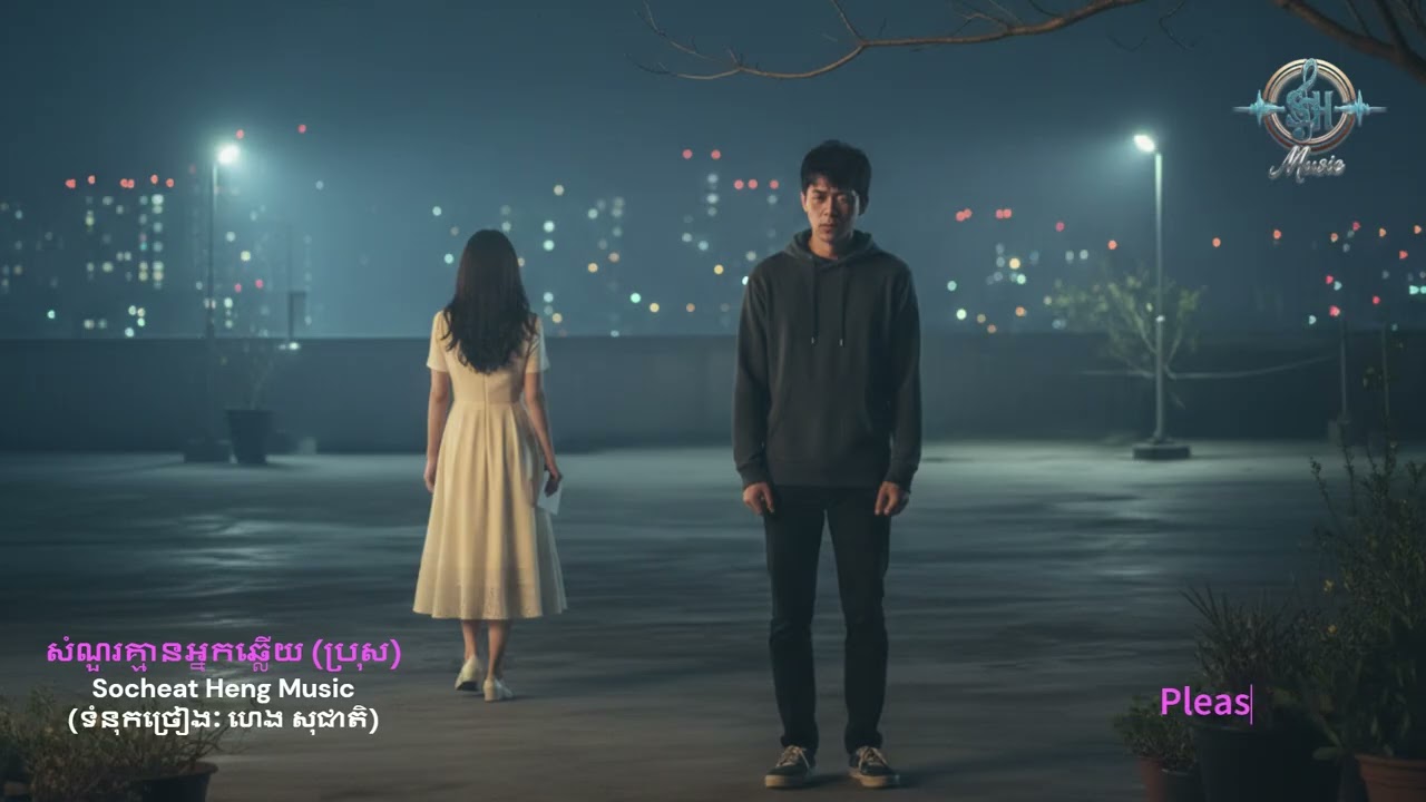 សំណួរគ្មានអ្នកឆ្លើយ (ប្រុស) (original song) Som nuo kmean nak chhlaeuy (M)