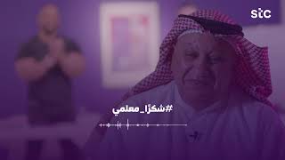 اغنية يوم المعلم - #شكراً_معلمي stc Bahrain