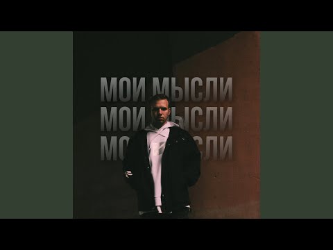 LUNEX - Мои мысли (Аутро)