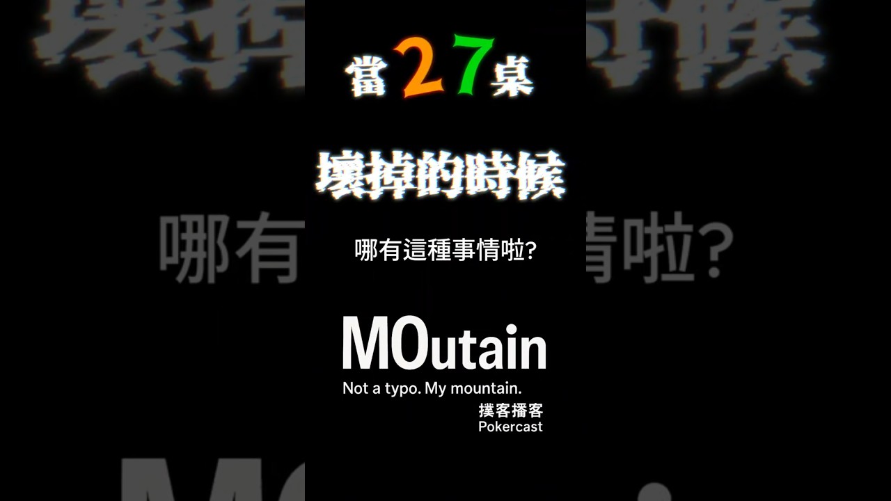 27o事件：27連發的詭異節奏｜Part 1｜MOUTAIN 德州撲克／Pokercast 