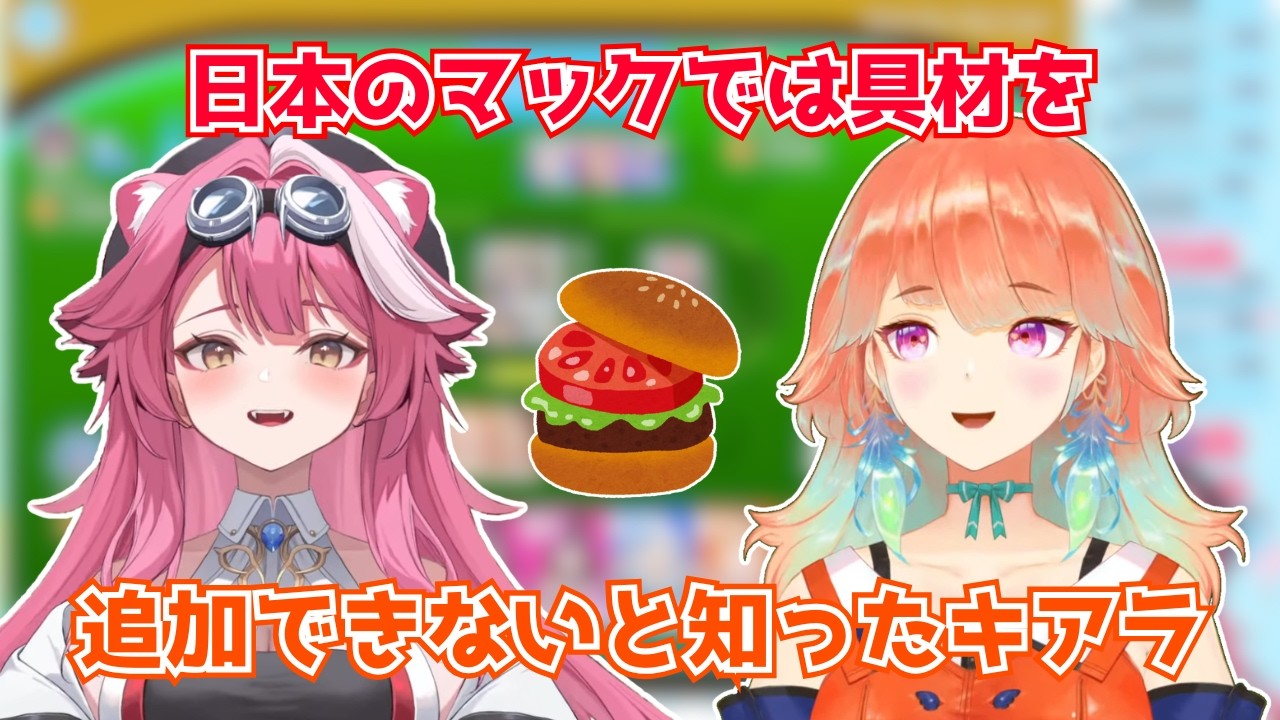 日本のマックでは具材を追加できないと知ったキアラ【ホロライブ切り抜き】