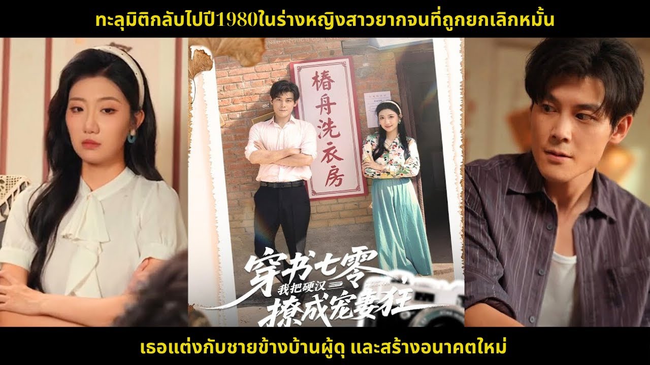 ทะลุมิติกลับไปปี1980ในร่างหญิงสาวยากจนที่ถูกยกเลิกหมั้น เธอแต่งกับชายข้างบ้านผู้ดุ และสร้างอนาคตใหม่