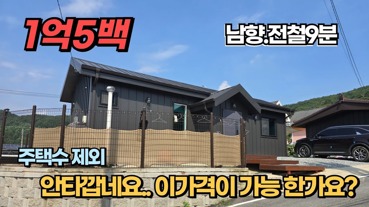 1억5백 말도안되는 가격에 매매! 주택수제외 남향받이 신축 전철역9분거리의 안타깝지만 급하게 파는 양평전원주택급매
