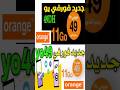 جديد فورفي Yo اورنج 49 درهم