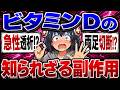 【ビタミンD】えっ、飲んじゃダメな人も…？知られざる副作用と危険な飲み方【ゆっくり解説】