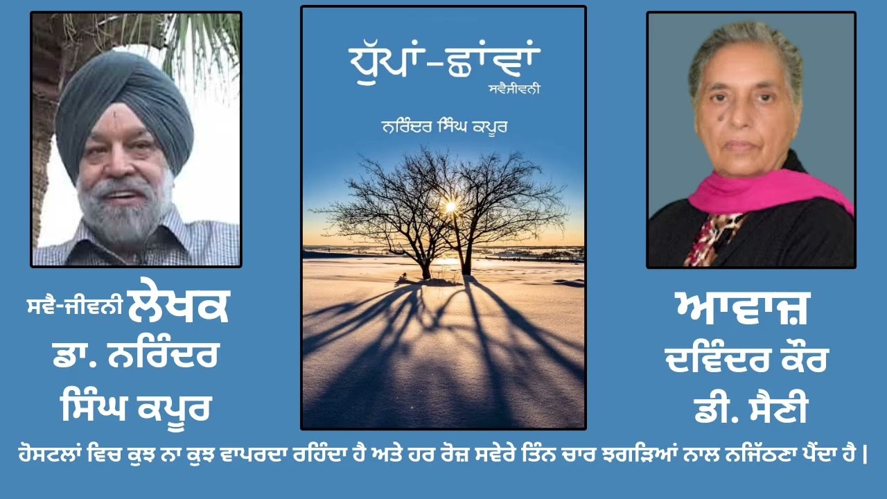 ਸਵੈ ਜੀਵਨੀ ਪੁਸਤਕ: ਧੁੱਪਾਂ-ਛਾਂਵਾਂ | By: ਡਾ. ਨਰਿੰਦਰ ਸਿੰਘ ਕਪੂਰ | Dhupaan Chhavaan | Dr. Kapoor | Part: 45