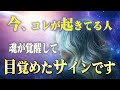 魂の"目覚め"の時期に入った人に現れる5つのサイン。今まさにコレが起こっている人は覚醒して人生が激変します。
