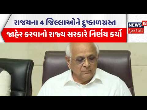 Gujarat Goverment | રાજયના 4 જિલ્લાઓને દુષ્કાળગ્રસ્ત જાહેર કરવાનો રાજ્ય સરકારે નિર્ણય કર્યો | News18
