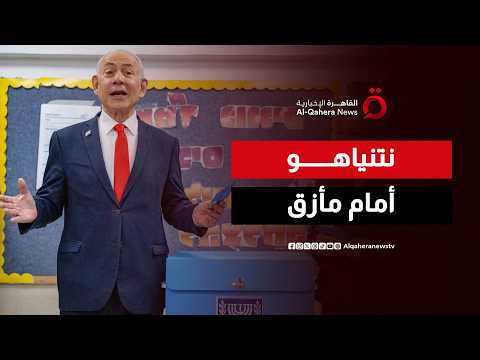 من نتائج الكنيست إلى أزمة التحالفات.. كيف يتعامل نتنياهو مع المشهد الجديد؟