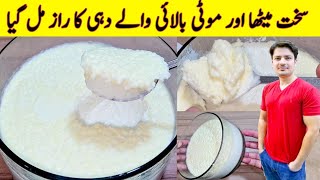 Dahi Recipe By Ijaz Ansari Yogurt Recipe میٹھا اور سخت دہی جمانے کا طریقہ