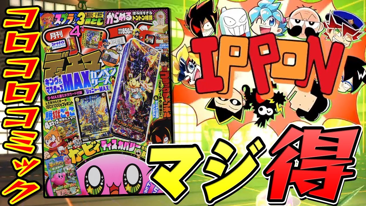 The bonuses you can get from CoroCoro Comic are amazing!? [Ninjala