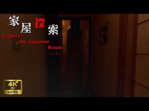 家屋探索 - JAPANESE HOUSE EXPLORATION | FULL GAME (NO